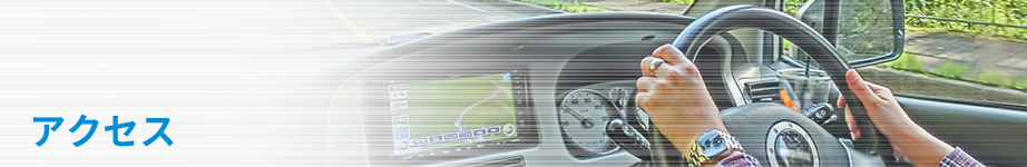 アクセス