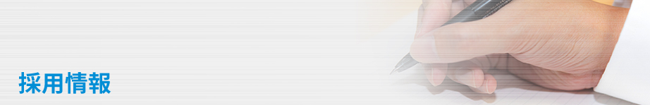 採用情報