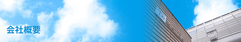 会社概要