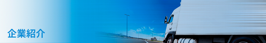 企業紹介