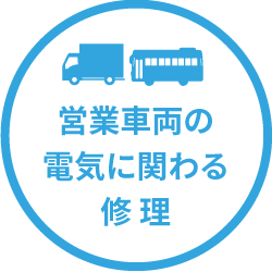 営業車両の電気に関わる修理