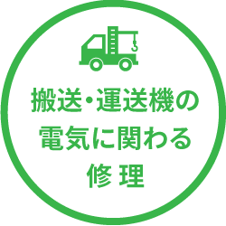 搬送・運送機の電気に関わる修理