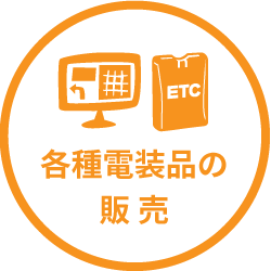各種電装品の販売