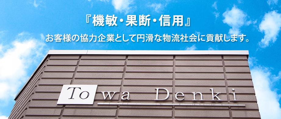 『機敏・果断・信用』お客様の協力企業として円滑な物流社会に貢献します。